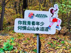 -吉林市朱雀山国家森林公园