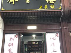 -齐云一楼土菜馆