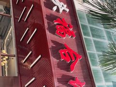 门面-福合埕牛肉火锅(长平国新店)