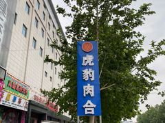 门面-虎豹肉合(香港街店)