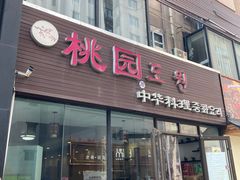 门面-桃园中华料理炸酱面(燕儿岛路店)