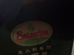 -萨莉亚意式餐厅(新洲佐阾新邑店)