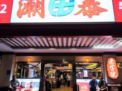 -潮泰牛肉火锅 · 创于1992年(车公庙店)