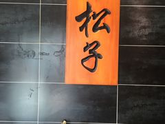 -松子料理(白家庄店)
