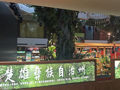 -云腾食府·云南菜