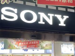 -Sony Store 索尼(上海淮海中路店)