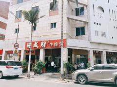 -好成财牛排馆(涂门街总店)