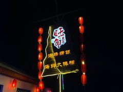 -旺角小渔村·海肠捞饭开创者(环山路店)