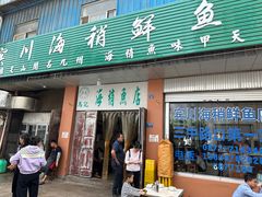 门面-宾川海稍鲜鱼店(第一家海稍鲜鱼店)