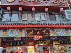 -宝正臻天津包子总店(金阳光居易店)