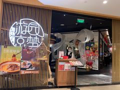 -淮扬府·游园京梦(北京SKP店)