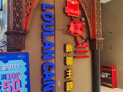 -楼兰新疆主题餐厅(悠方店)