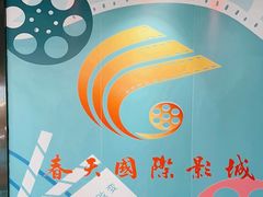 -春天国际影城(中庚漫游城杜比全景声店)