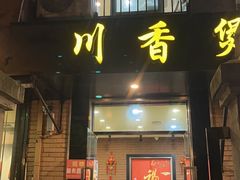 -川香煲(茅台路店)