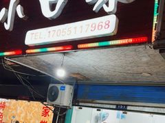 门面-小口味