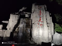 -江南天池