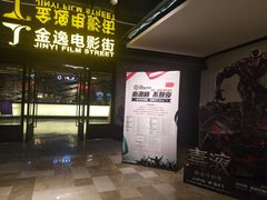 -金逸影城(影视中心IMAX店)