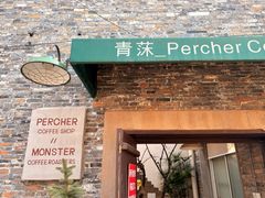 -青莯_Percher Coffee Shop(皮市街店)