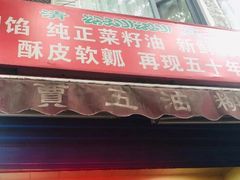 门面-贾五油糊馅