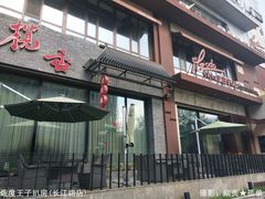 门面-佐度王子扒房(天鹅湖店)