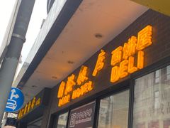 门面-国际饭店·帆声西饼屋(黄河路店)