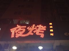 门面-夜烤·宜宾烧烤(洋河路店)