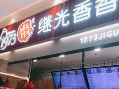 门面-1973继光香香鸡(大东方百货店)
