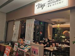 -墨纪Mojí墨西哥餐厅(官舍店)