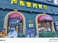 -卢布里西餐厅(总店)