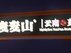 -麦麦山云南菜(复地活力城店)
