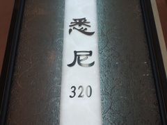 -亢龙太子酒轩(东湖店)