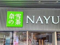 门面-奈雪的茶(重庆万象城北区店)