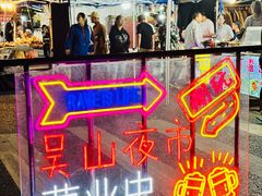 -吴山路夜市