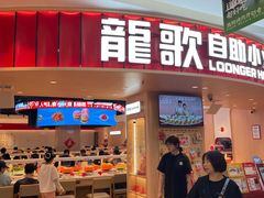 -龍歌自助小火锅(市北台东利群店)