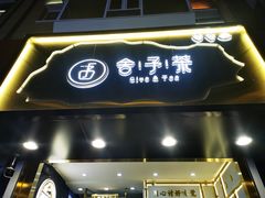 门面-舍予茶(桂林路店)
