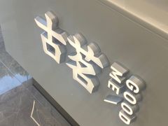 -古茗(诸暨不夜城店)