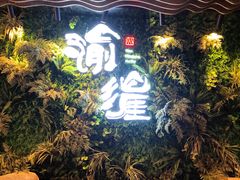 -渝涯重庆豆花老火锅(中赢国际店)