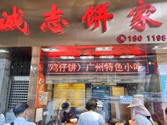 门面-诚志饼家·小凤饼非遗传承(中山六路店)
