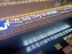 -思泊湖牛肉面(振兴路店)