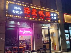 门面-海煮叹鲜·粥底火锅·港式海鲜打边炉(赛银国际广场店)