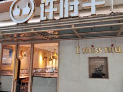 -许府牛火锅(信义坊总店)