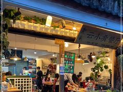 门面-云小肴餐厅·云南乡间口味菜餐厅