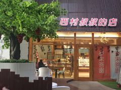 门面-西村叔叔的店·面包·甜品·蛋糕(崂山丽达店)