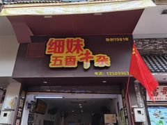 门面-细妹五香牛杂(步行街店)