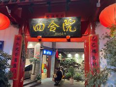 -四合院(黔灵西路店)