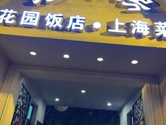 门面-老洋房花园饭店(绍兴路店)