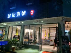 门面-肆拾壹號烤肉(龙岗店)