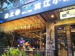 门面-渔太泰漓江小馆·广西融合菜(西街店)