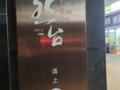 -天然台1908(中建广场店)