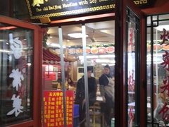 门面-北京炸酱面馆·烤鸭(前门总店)